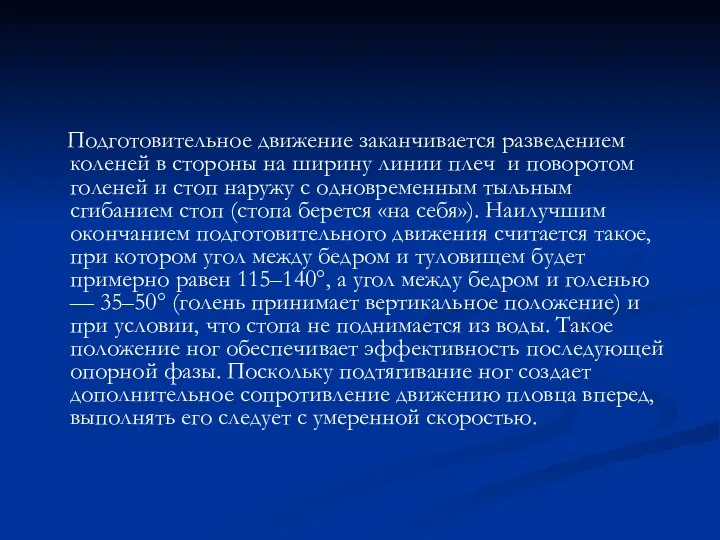 Подготовительное движение заканчивается разведением коленей в стороны на ширину линии плеч и