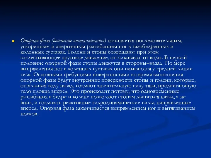 Опорная фаза (движение отталкивания) начинается последовательным, ускоренным и энергичным разгибанием ног в