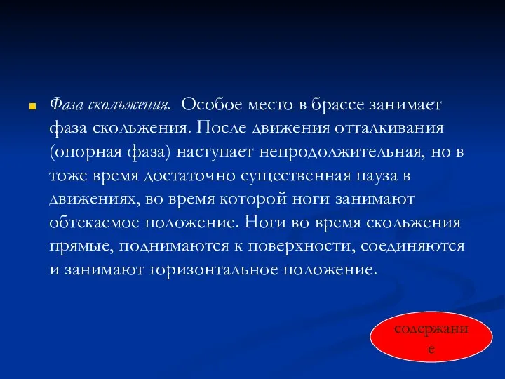 Фаза скольжения. Особое место в брассе занимает фаза скольжения. После движения отталкивания