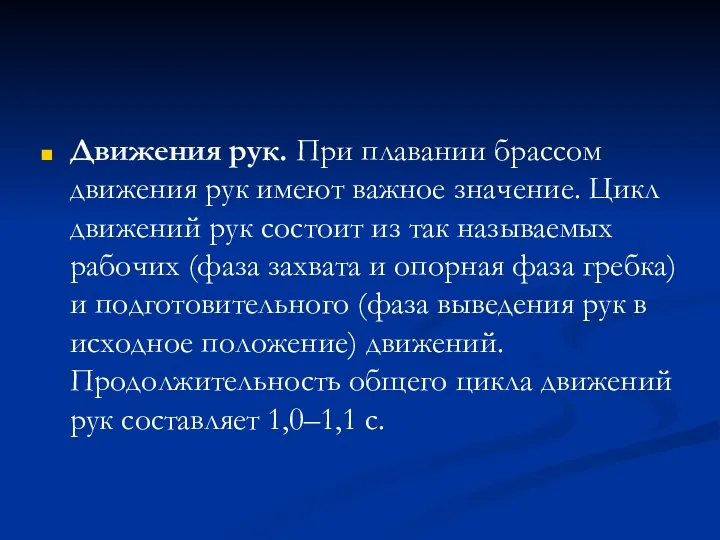 Движения рук. При плавании брассом движения рук имеют важное значение. Цикл движений