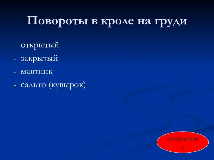 Повороты в кроле на груди открытый закрытый маятник сальто (кувырок) содержание