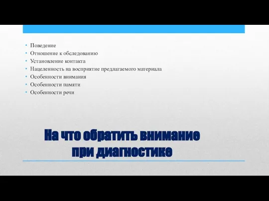 На что обратить внимание при диагностике Поведение Отношение к обследованию Установление контакта