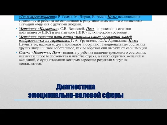 Диагностика эмоционально-волевой сферы «Тест тревожности» Р. Теммл, М. Дорки, В. Амен. Цель: