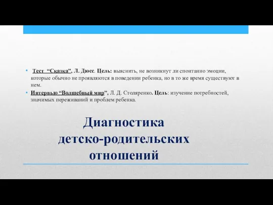 Диагностика детско-родительских отношений Тест “Сказка”, Л. Дюсс. Цель: выяснить, не возникнут ли