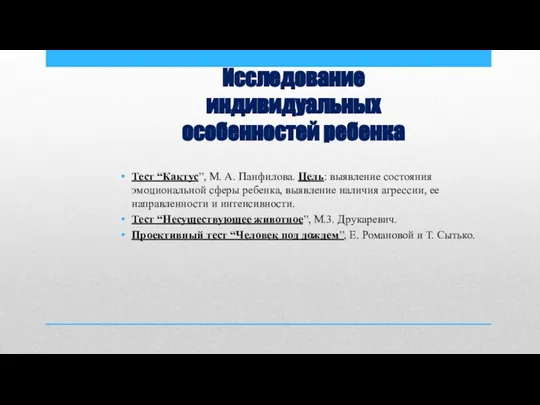 Тест “Кактус”, М. А. Панфилова. Цель: выявление состояния эмоциональной сферы ребенка, выявление