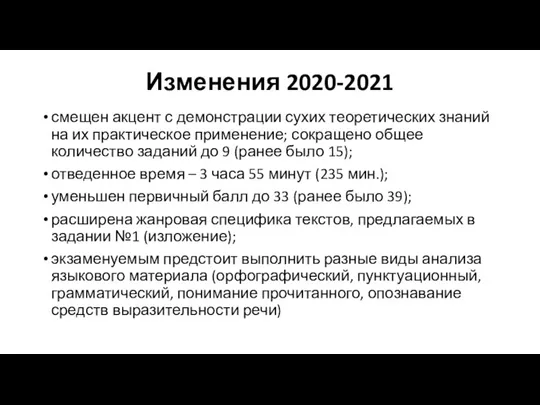 Изменения 2020-2021 смещен акцент с демонстрации сухих теоретических знаний на их практическое