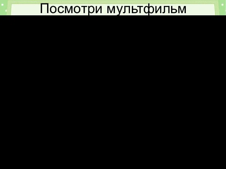 Посмотри мультфильм