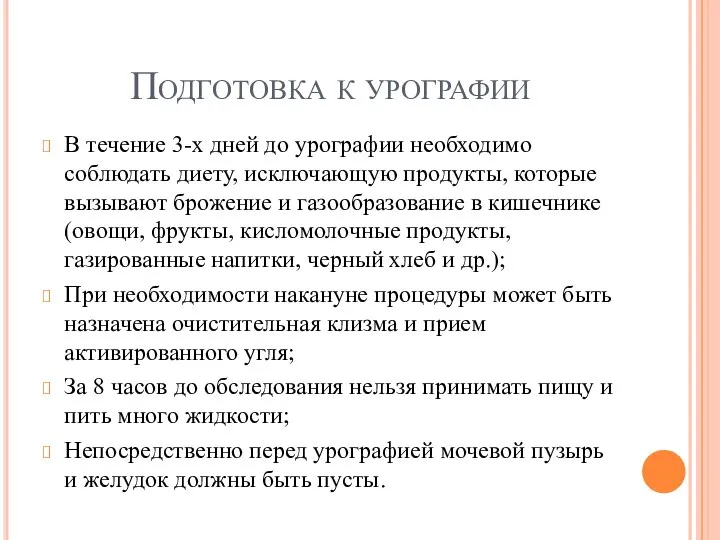 Подготовка к урографии В течение 3-х дней до урографии необходимо соблюдать диету,