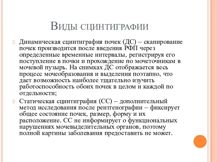 Виды сцинтиграфии Динамическая сцинтиграфия почек (ДС) – сканирование почек производится после введения