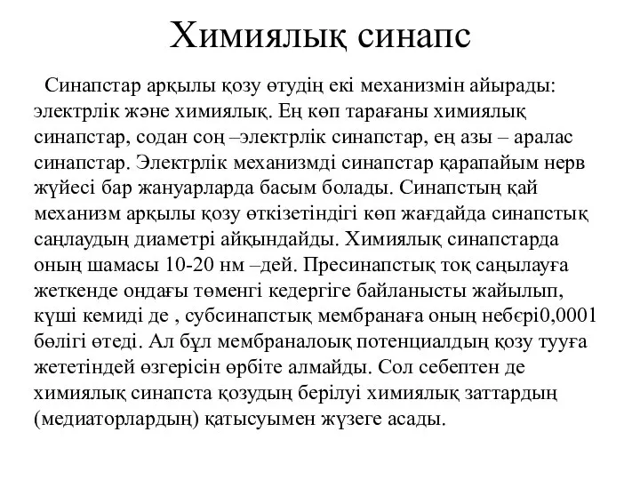 Химиялық синапс Синапстар арқылы қозу өтудің екі механизмін айырады: электрлік және химиялық.