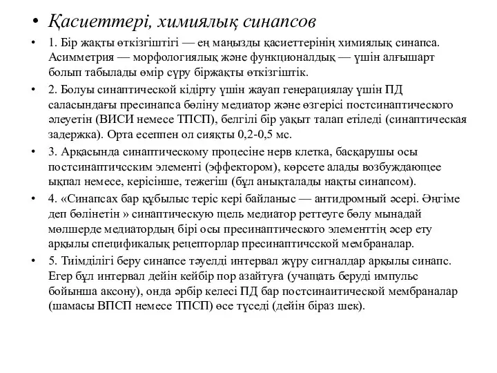 Қасиеттері, химиялық синапсов 1. Бір жақты өткізгіштігі — ең маңызды қасиеттерінің химиялық