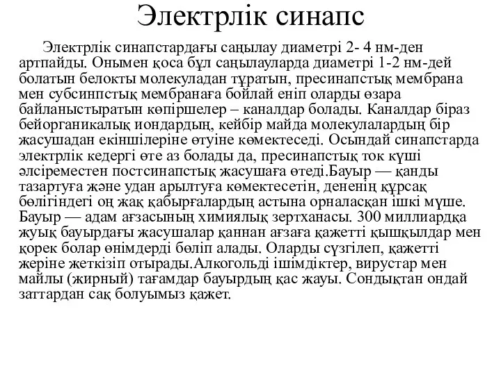 Электрлік синапс Электрлік синапстардағы саңылау диаметрі 2- 4 нм-ден артпайды. Онымен қоса