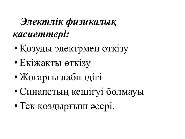 Электлік физикалық қасиеттері: Қозуды электрмен өткізу Екіжақты өткізу Жоғарғы лабилдігі Синапстың кешігуі болмауы Тек қоздырғыш әсері.