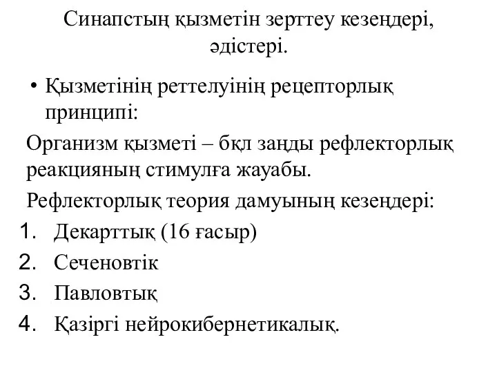 Синапстың қызметін зерттеу кезеңдері, әдістері. Қызметінің реттелуінің рецепторлық принципі: Организм қызметі –