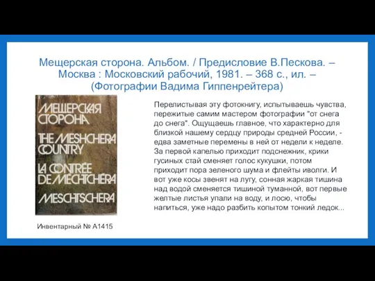 Мещерская сторона. Альбом. / Предисловие В.Пескова. – Москва : Московский рабочий, 1981.