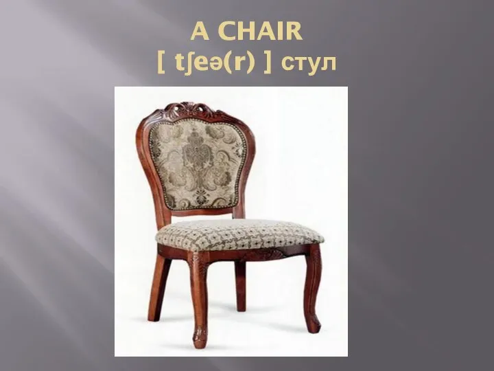 A CHAIR [ tʃeə(r) ] стул