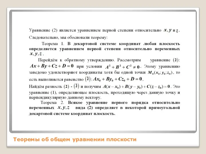 Теоремы об общем уравнении плоскости