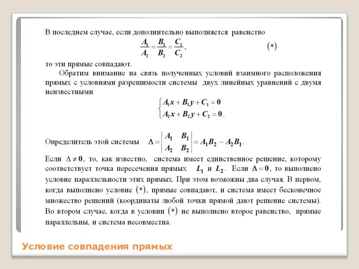 Условие совпадения прямых