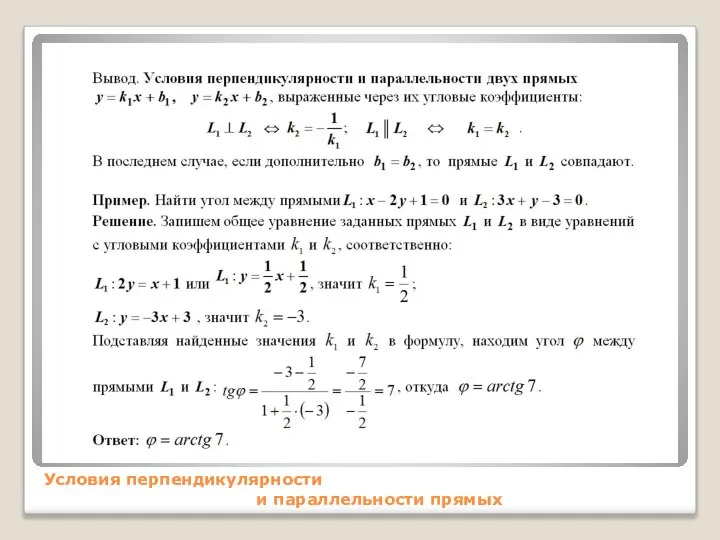 Условия перпендикулярности и параллельности прямых