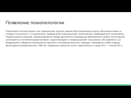 Появление психопатологии Появление психопатологии как специальной отрасли знаний обусловливается двумя обстоятельствами в