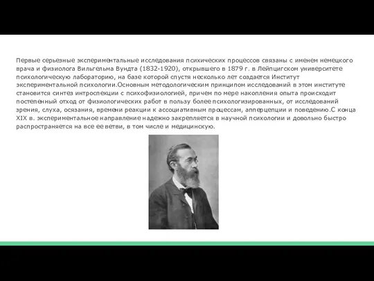 Первые серьезные экспериментальные исследования психи­ческих процессов связаны с именем немецкого врача и