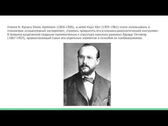 Ученик В. Вундта Эмиль Крепелин (1856-1926), а затем Карл Юнг (1875-1961) стали