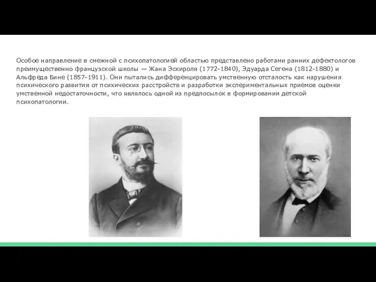 Особое направление в смежной с психопатологией областью представлено работами ранних дефектологов преимущественно