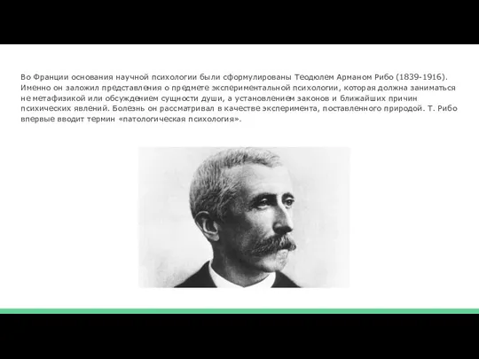 Во Франции основания научной психологии были сформули­рованы Теодюлем Арманом Рибо (1839-1916). Именно