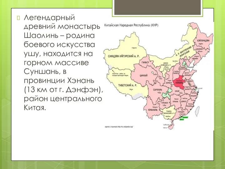 Легендарный древний монастырь Шаолинь – родина боевого искусства ушу, находится на горном