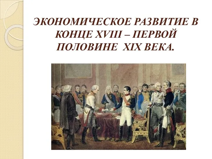 ЭКОНОМИЧЕСКОЕ РАЗВИТИЕ В КОНЦЕ XVIII – ПЕРВОЙ ПОЛОВИНЕ XIX ВЕКА.