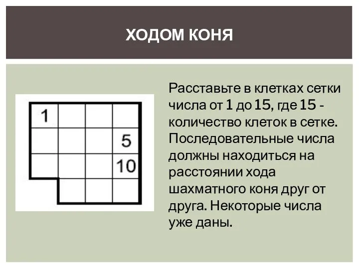 ХОДОМ КОНЯ Расставьте в клетках сетки числа от 1 до 15, где