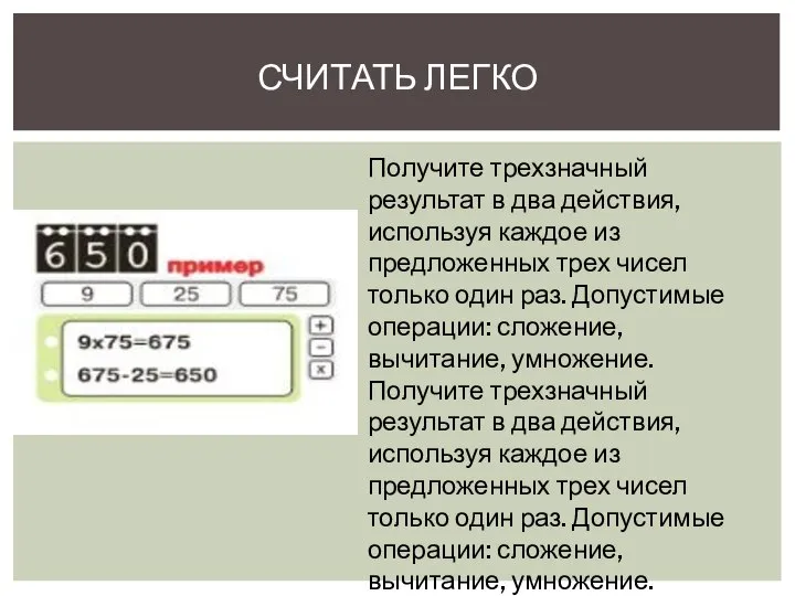 СЧИТАТЬ ЛЕГКО Получите трехзначный результат в два действия, используя каждое из предложенных