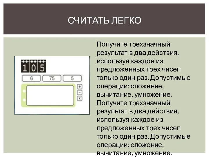 СЧИТАТЬ ЛЕГКО Получите трехзначный результат в два действия, используя каждое из предложенных