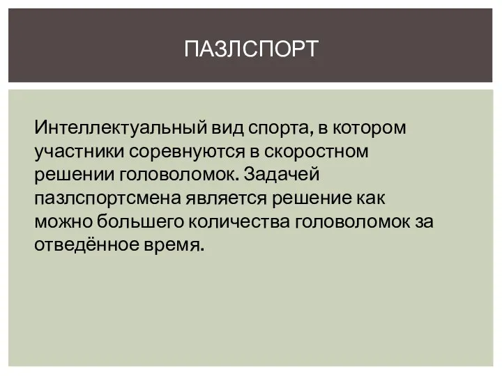 ПАЗЛСПОРТ Интеллектуальный вид спорта, в котором участники соревнуются в скоростном решении головоломок.