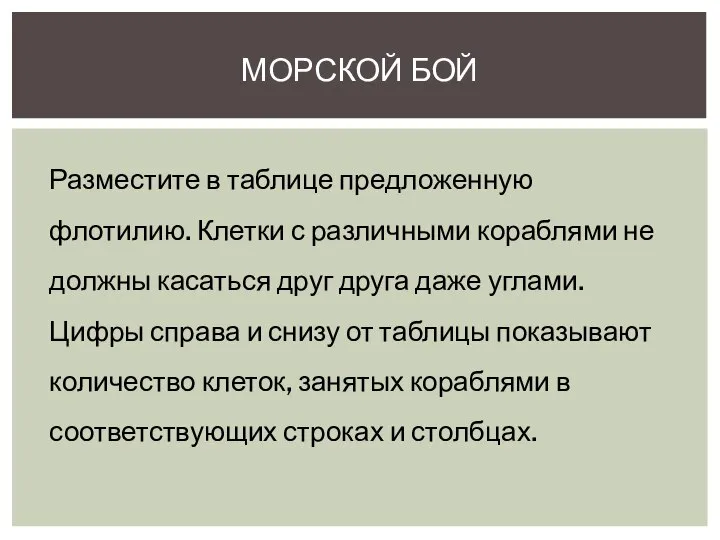 МОРСКОЙ БОЙ Разместите в таблице предложенную флотилию. Клетки с различными кораблями не