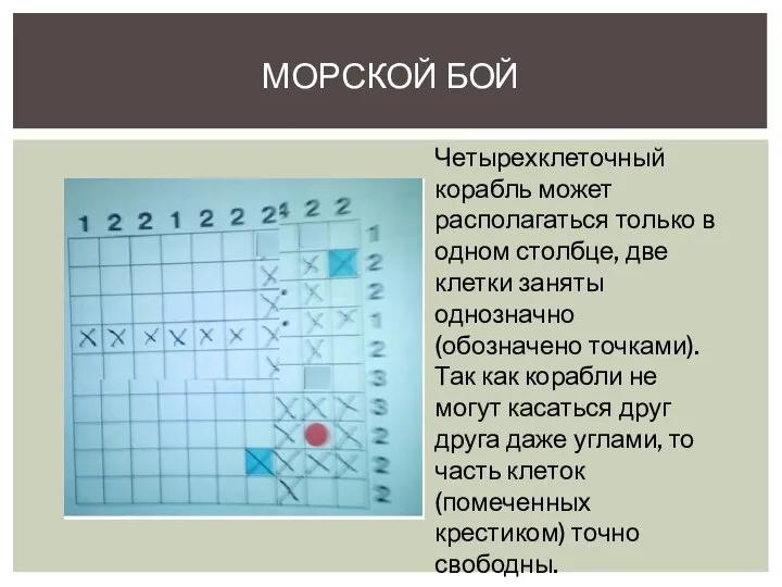 МОРСКОЙ БОЙ Четырехклеточный корабль может располагаться только в одном столбце, две клетки