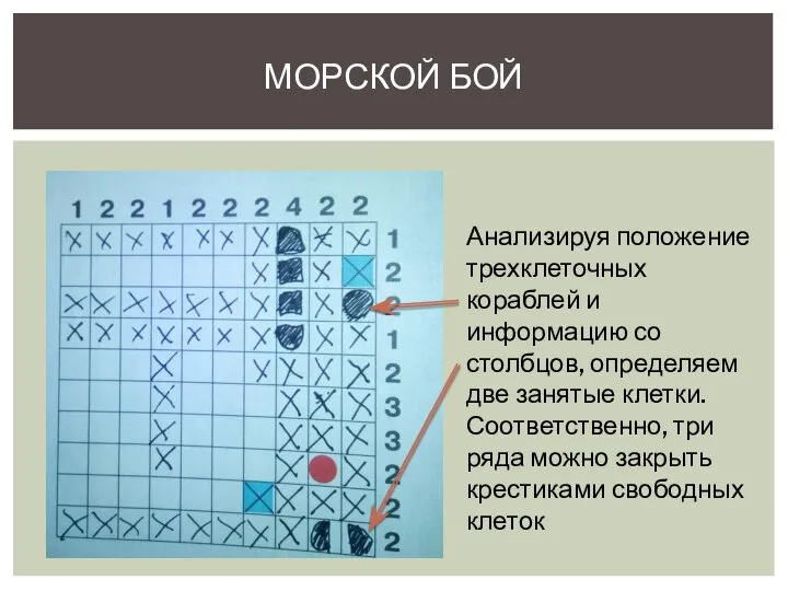 МОРСКОЙ БОЙ Анализируя положение трехклеточных кораблей и информацию со столбцов, определяем две