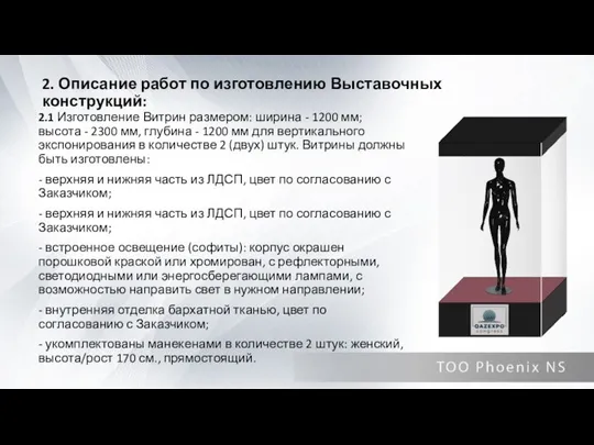 2. Описание работ по изготовлению Выставочных конструкций: 2.1 Изготовление Витрин размером: ширина