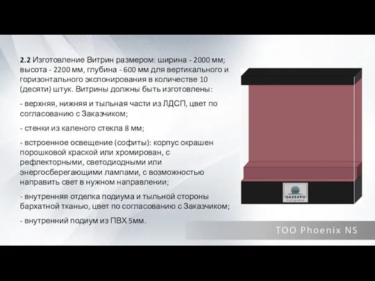 2.2 Изготовление Витрин размером: ширина - 2000 мм; высота - 2200 мм,