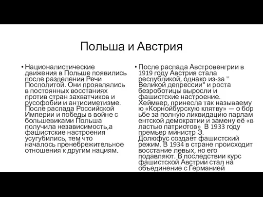 Польша и Австрия Националистические движения в Польше появились после разделения Речи Посполитой.