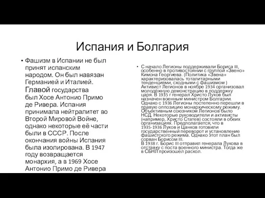 Испания и Болгария Фашизм в Испании не был принят испанским народом. Он