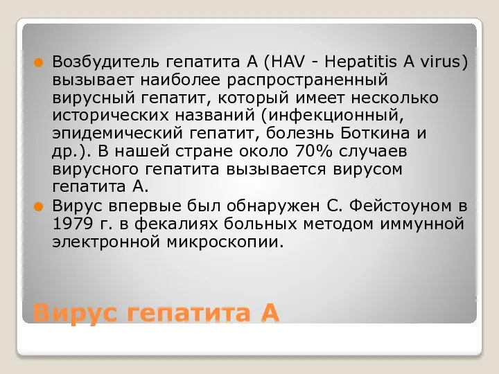 Вирус гепатита А Возбудитель гепатита A (HAV - Hepatitis A virus) вызывает