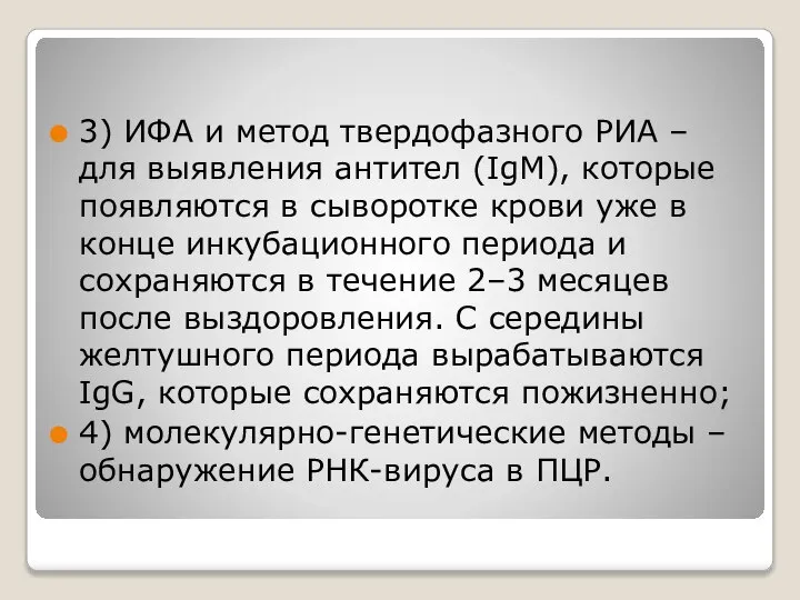 3) ИФА и метод твердофазного РИА – для выявления антител (IgМ), которые