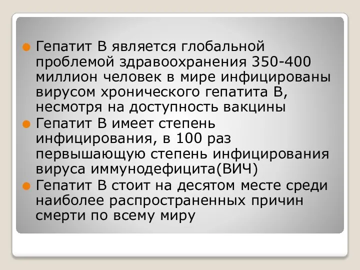 Гепатит В является глобальной проблемой здравоохранения 350-400 миллион человек в мире инфицированы