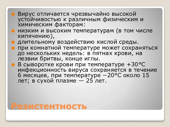 Резистентность Вирус отличается чрезвычайно высокой устойчивостью к различным физическим и химическим факторам: