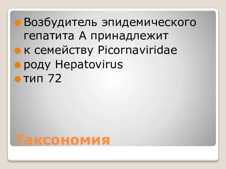 Таксономия Возбудитель эпидемического гепатита А принадлежит к семейству Picornaviridae роду Hepatovirus тип 72