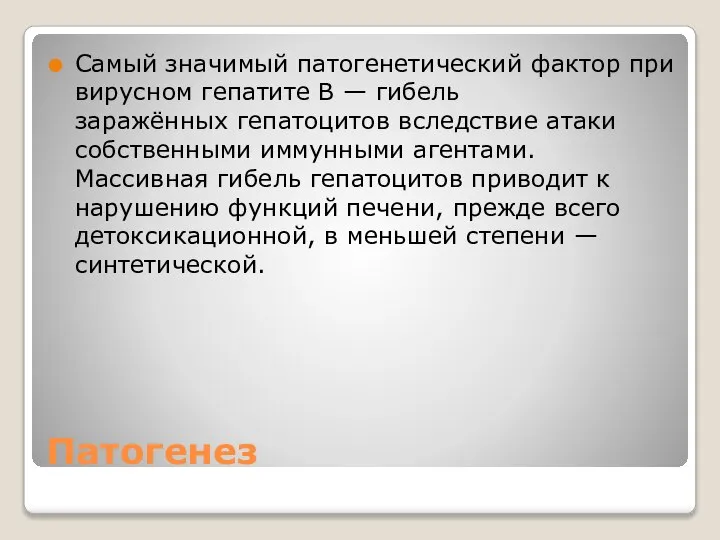 Патогенез Самый значимый патогенетический фактор при вирусном гепатите B — гибель заражённых