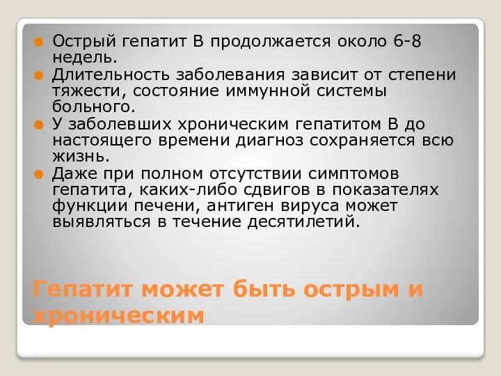 Гепатит может быть острым и хроническим Острый гепатит В продолжается около 6-8