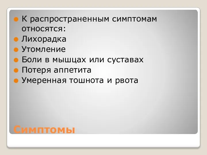 Симптомы К распространенным симптомам относятся: Лихорадка Утомление Боли в мышцах или суставах