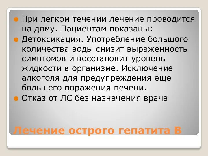 Лечение острого гепатита В При легком течении лечение проводится на дому. Пациентам